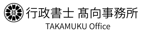 行政書士 髙向事務所